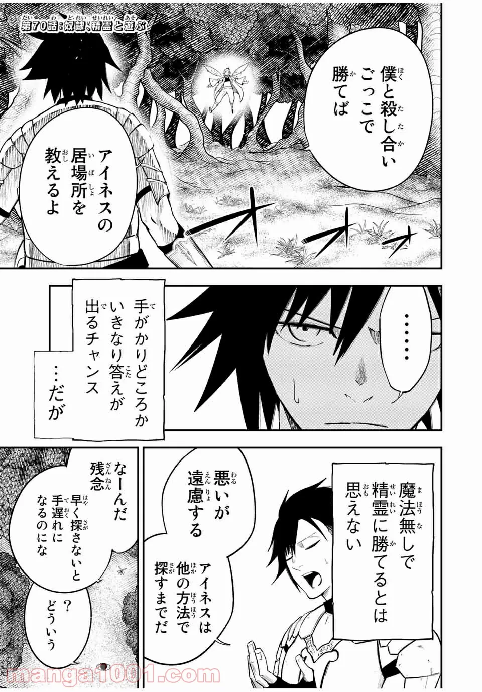 奴隷転生～その奴隷、最強の元王子につき～ - 第70話 - Page 1