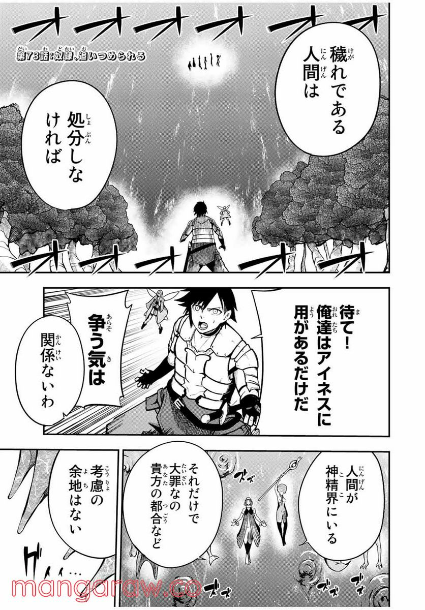 奴隷転生～その奴隷、最強の元王子につき～ - 第73話 - Page 1