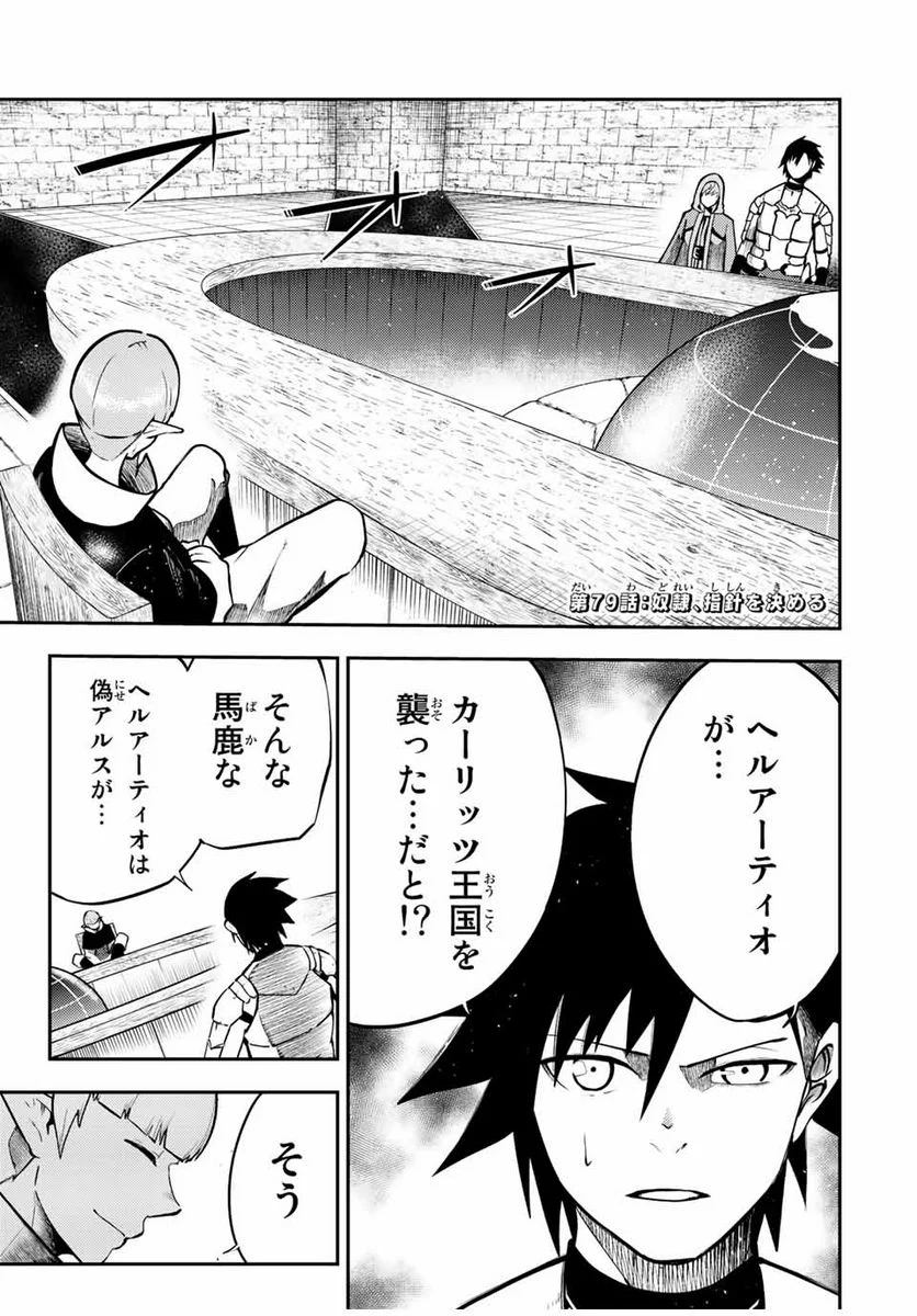 奴隷転生～その奴隷、最強の元王子につき～ - 第79話 - Page 1