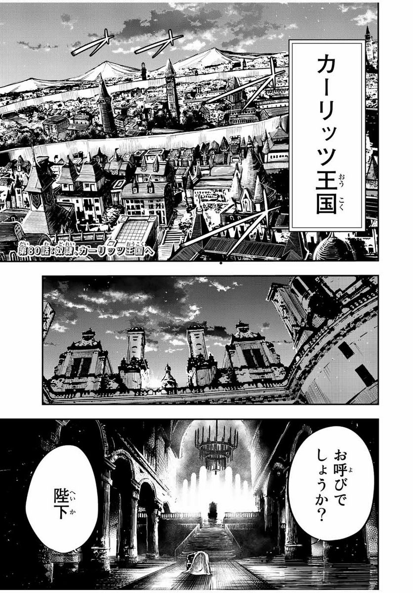 奴隷転生～その奴隷、最強の元王子につき～ - 第80話 - Page 1