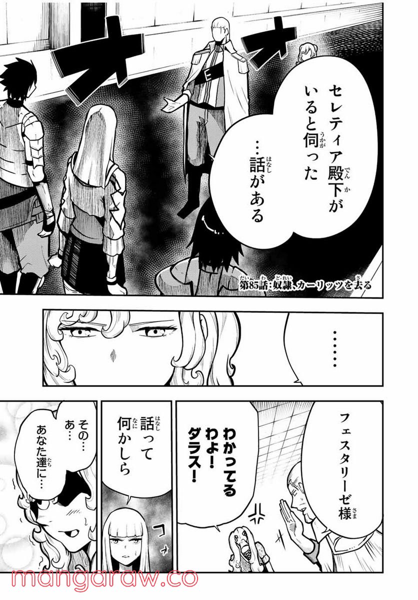 奴隷転生～その奴隷、最強の元王子につき～ - 第85話 - Page 1