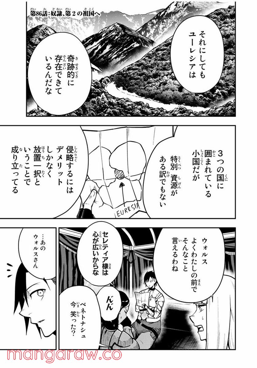 奴隷転生～その奴隷、最強の元王子につき～ - 第86話 - Page 1