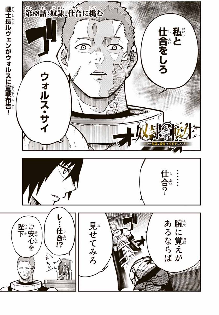 奴隷転生～その奴隷、最強の元王子につき～ - 第88話 - Page 1