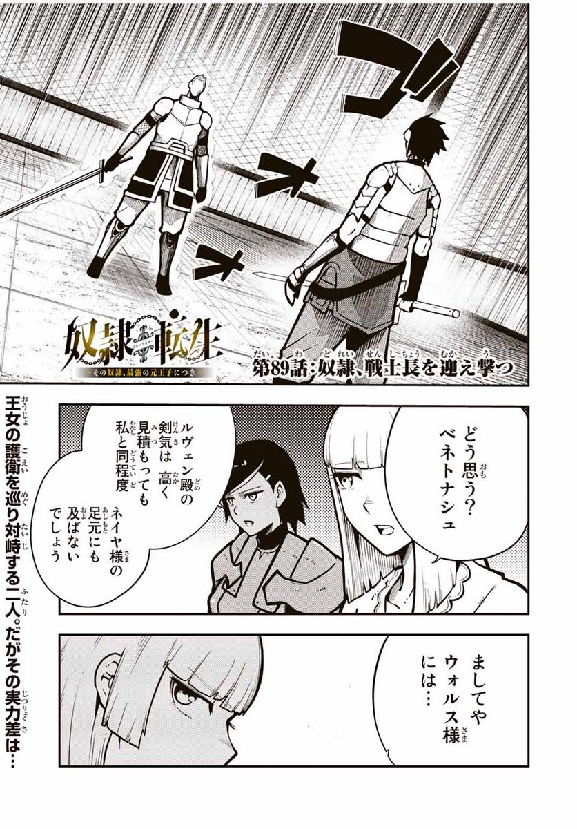 奴隷転生～その奴隷、最強の元王子につき～ 第89話 - Trang 1