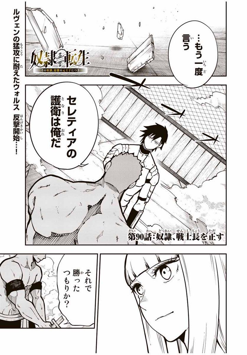 奴隷転生～その奴隷、最強の元王子につき～ - 第90話 - Page 1