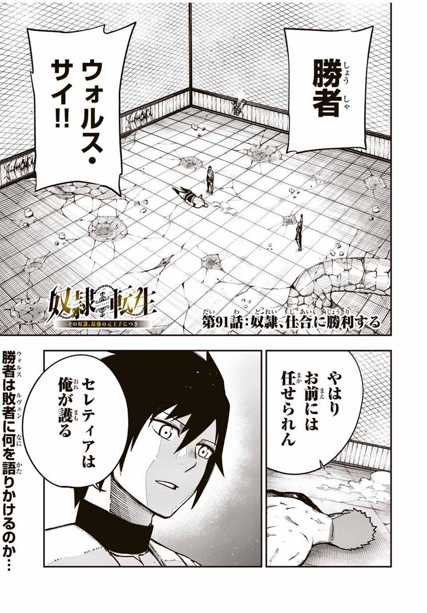 奴隷転生～その奴隷、最強の元王子につき～ - 第91話 - Page 1