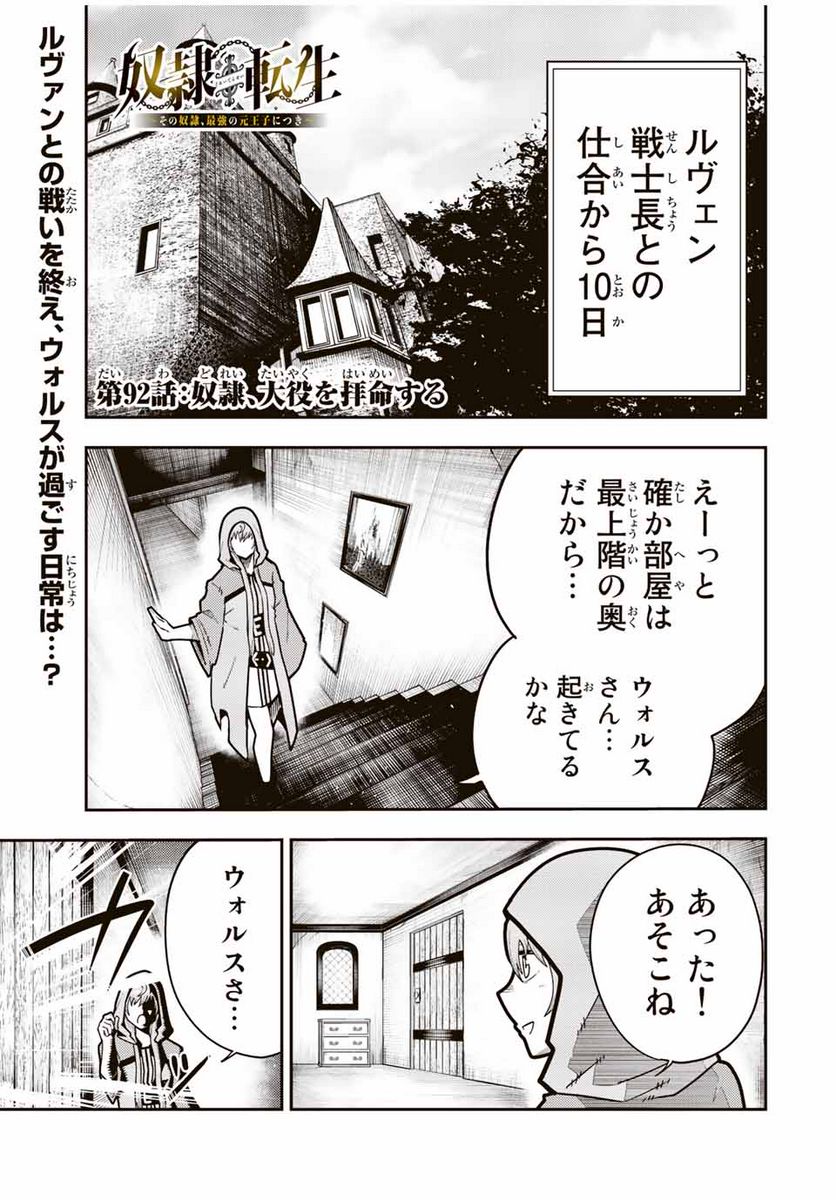 奴隷転生～その奴隷、最強の元王子につき～ - 第92話 - Page 1