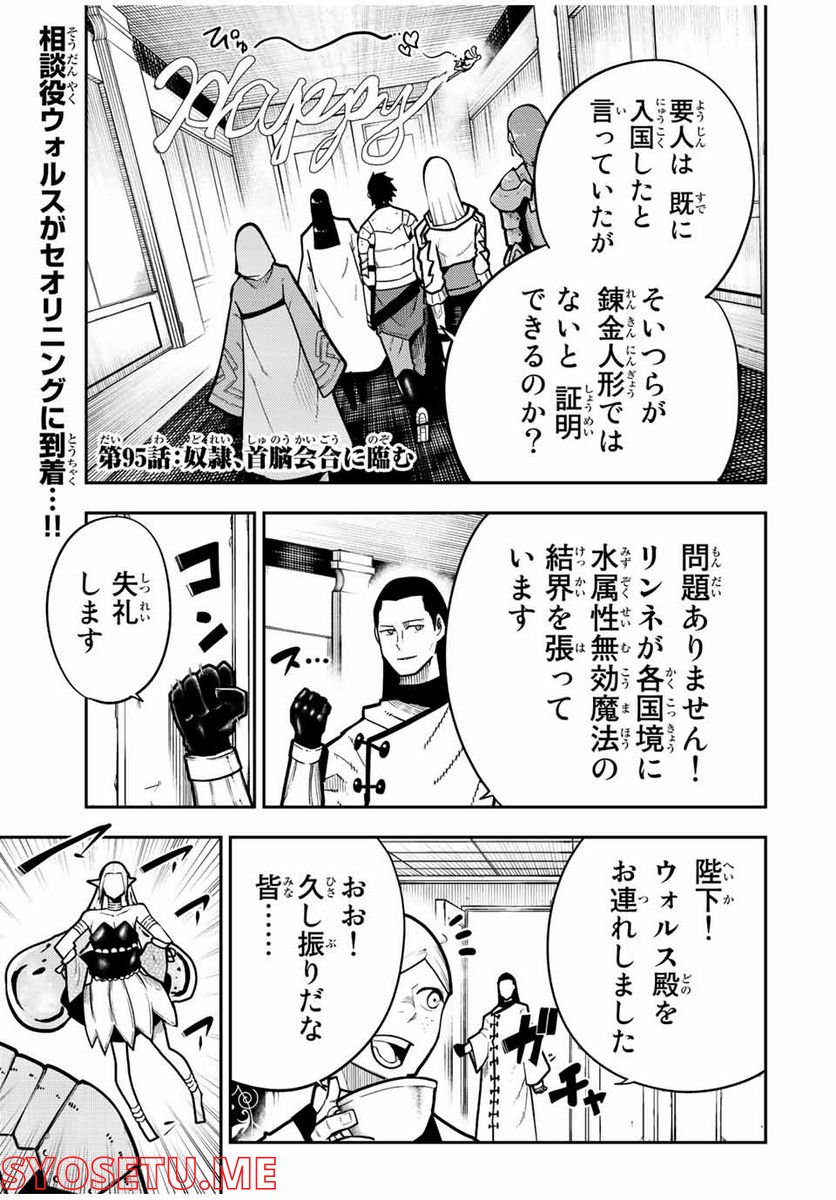 奴隷転生～その奴隷、最強の元王子につき～ - 第95話 - Page 1