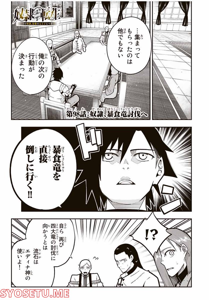 奴隷転生～その奴隷、最強の元王子につき～ - 第98話 - Page 1