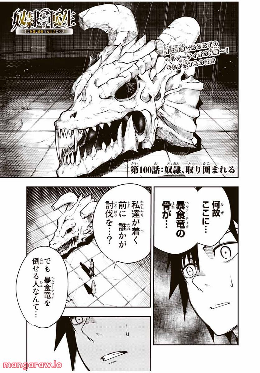 奴隷転生～その奴隷、最強の元王子につき～ - 第100話 - Page 1