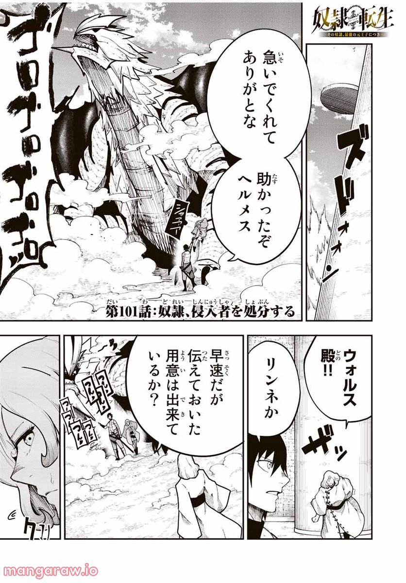 奴隷転生～その奴隷、最強の元王子につき～ 第101話 - Trang 1