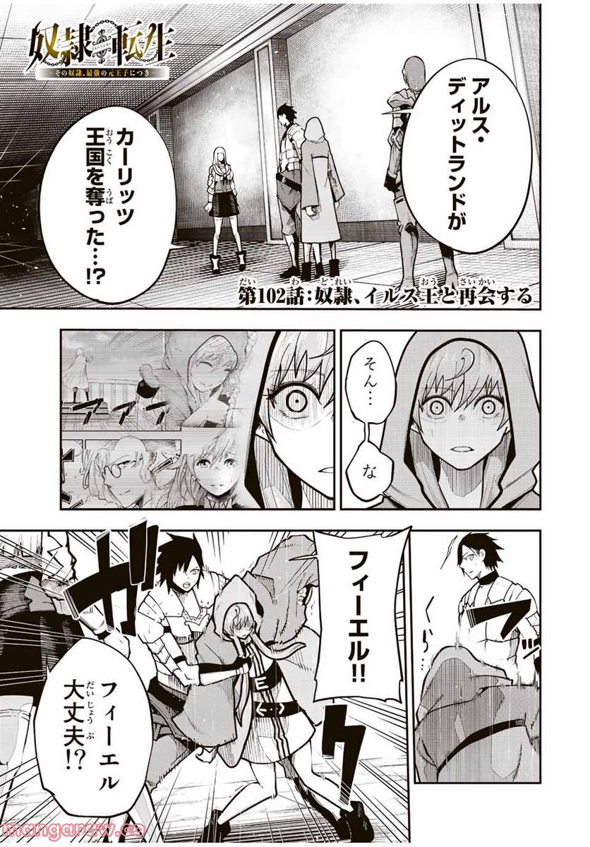 奴隷転生～その奴隷、最強の元王子につき～ - 第102話 - Page 1