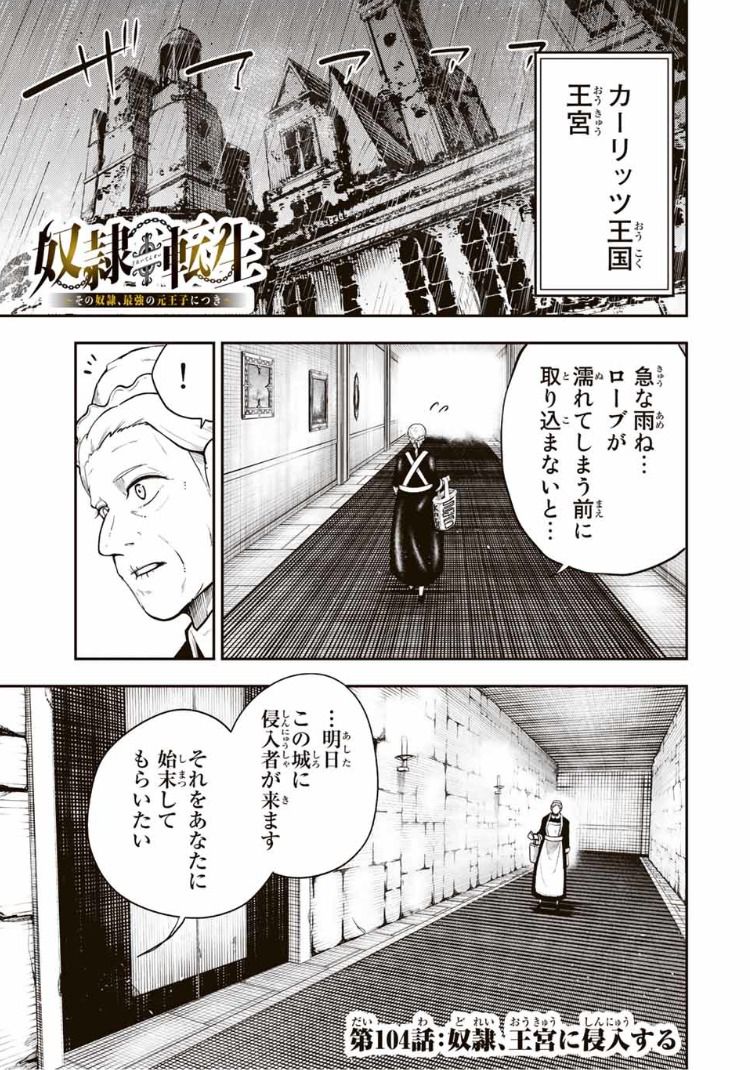 奴隷転生～その奴隷、最強の元王子につき～ - 第104話 - Page 1