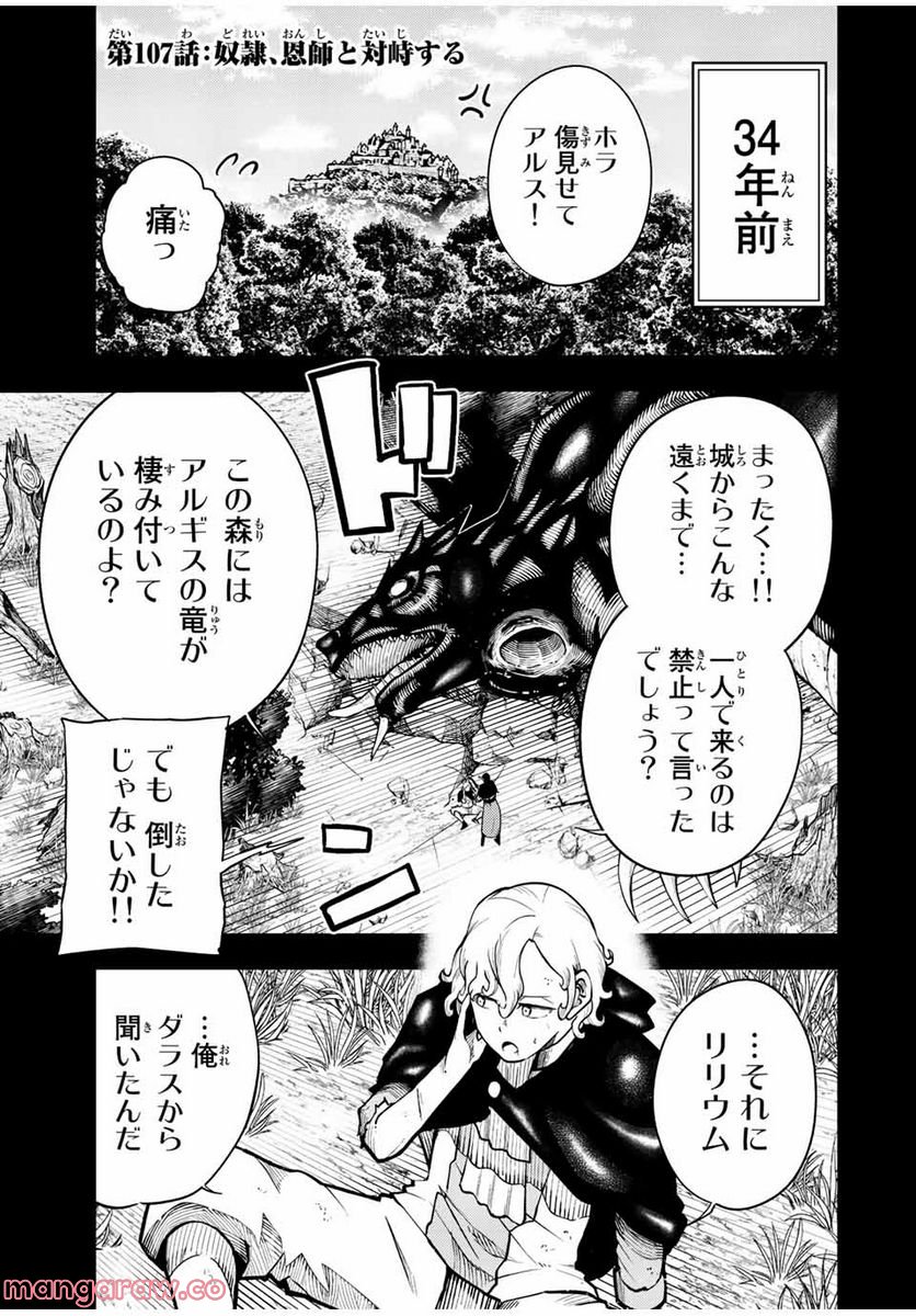 奴隷転生～その奴隷、最強の元王子につき～ - 第107話 - Page 1