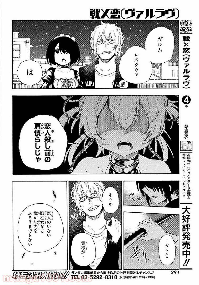 戦×恋（ヴァルラヴ） - 第23話 - Page 8