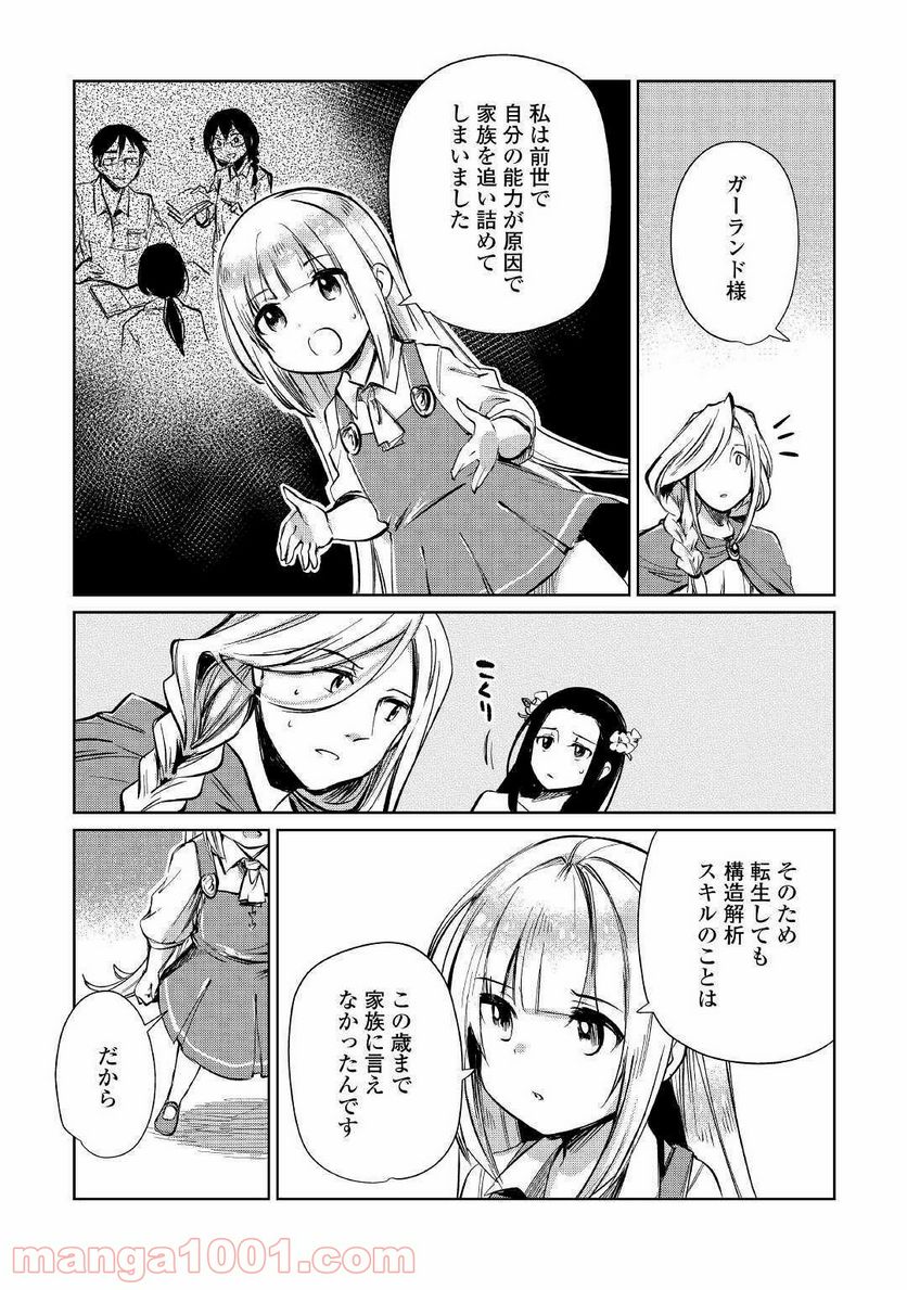 元構造解析研究者の異世界冒険譚 - 第12話 - Page 25