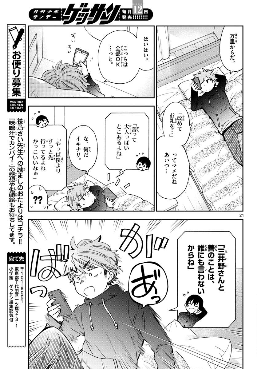 味噌汁でカンパイ！ - 第42話 - Page 21