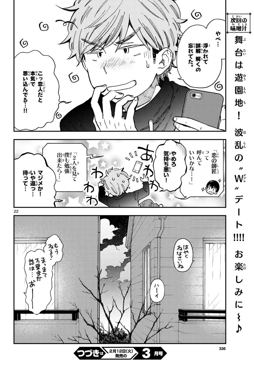 味噌汁でカンパイ！ - 第42話 - Page 22