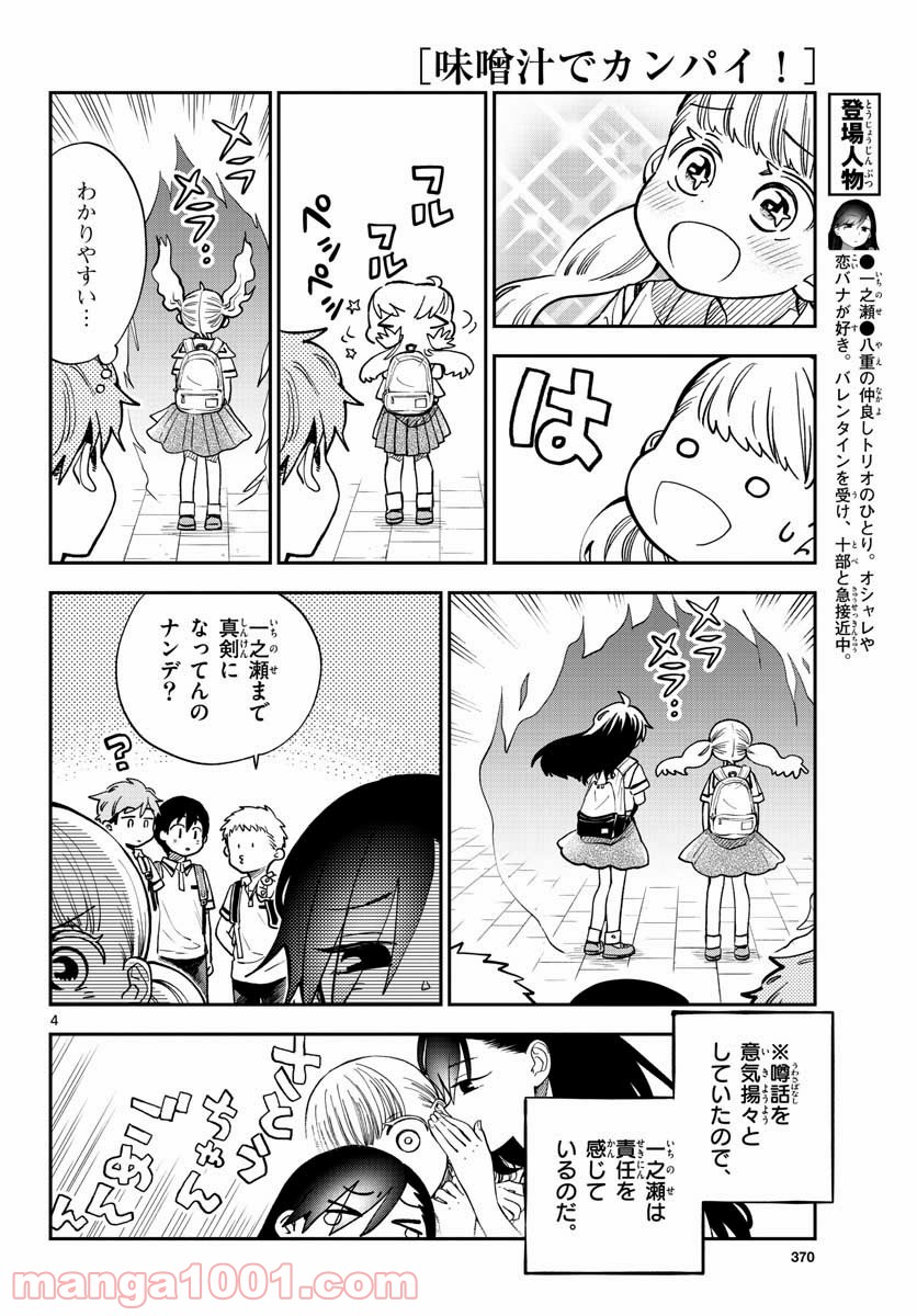 味噌汁でカンパイ！ - 第70話 - Page 4