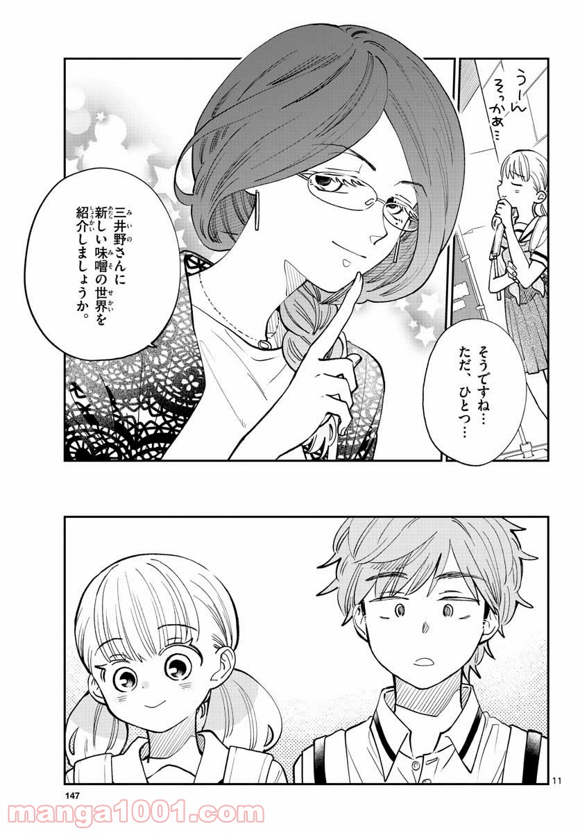 味噌汁でカンパイ！ - 第71話 - Page 11