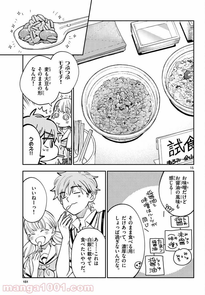 味噌汁でカンパイ！ - 第71話 - Page 15