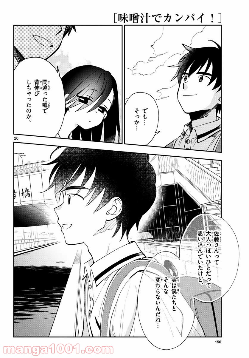 味噌汁でカンパイ！ - 第71話 - Page 20