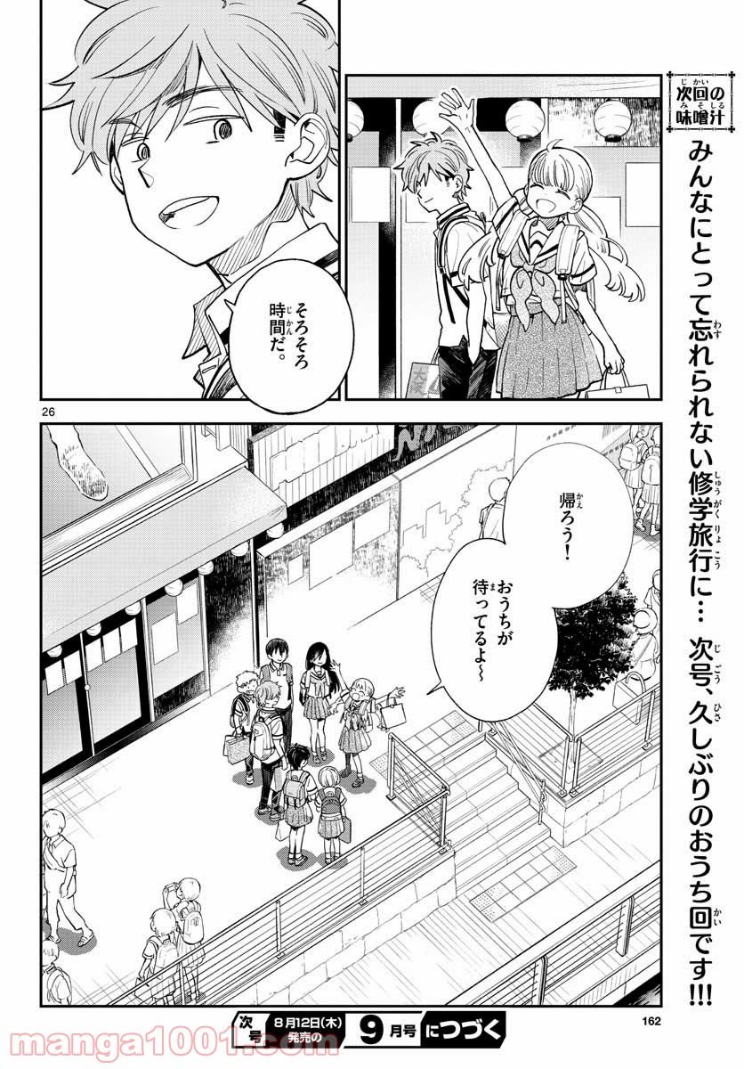 味噌汁でカンパイ！ - 第71話 - Page 26