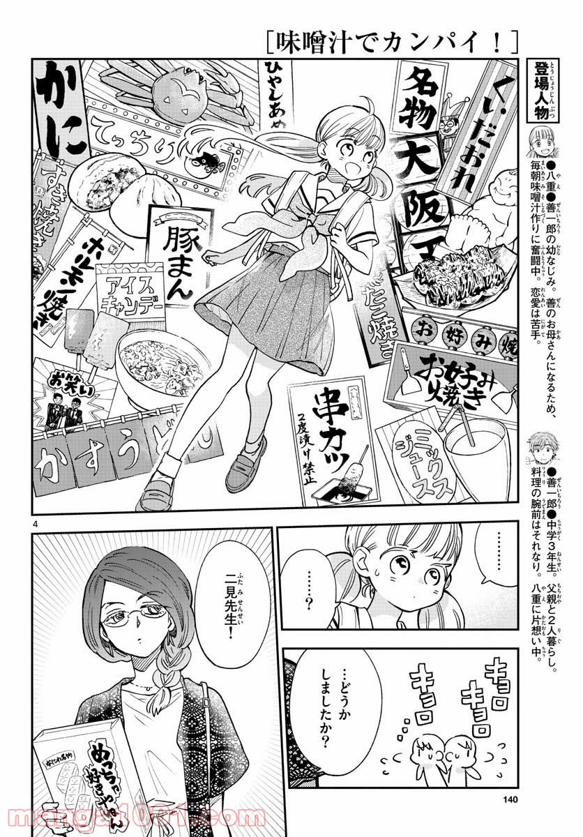 味噌汁でカンパイ！ - 第71話 - Page 4