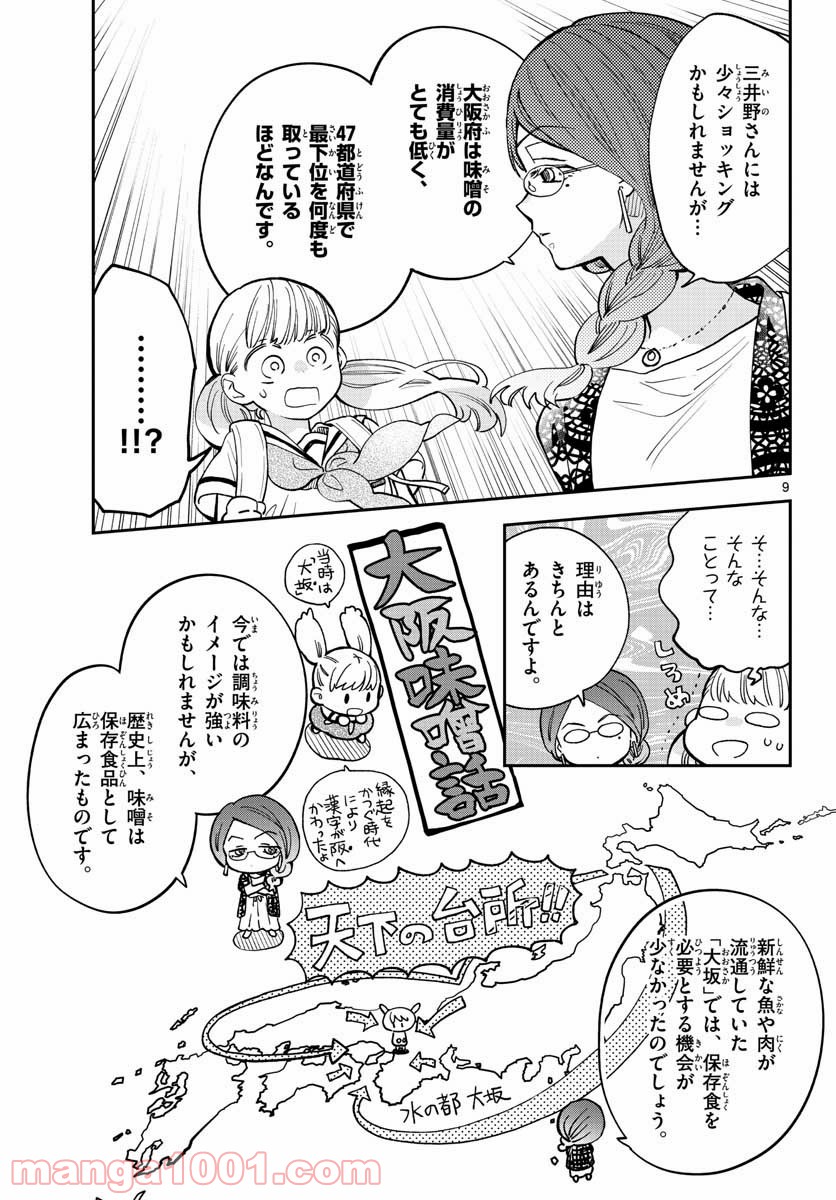 味噌汁でカンパイ！ - 第71話 - Page 9