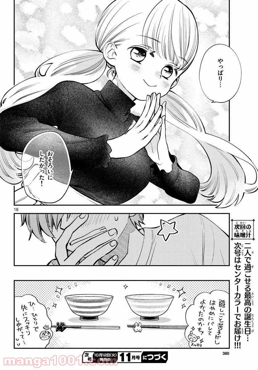 味噌汁でカンパイ！ - 第73話 - Page 16