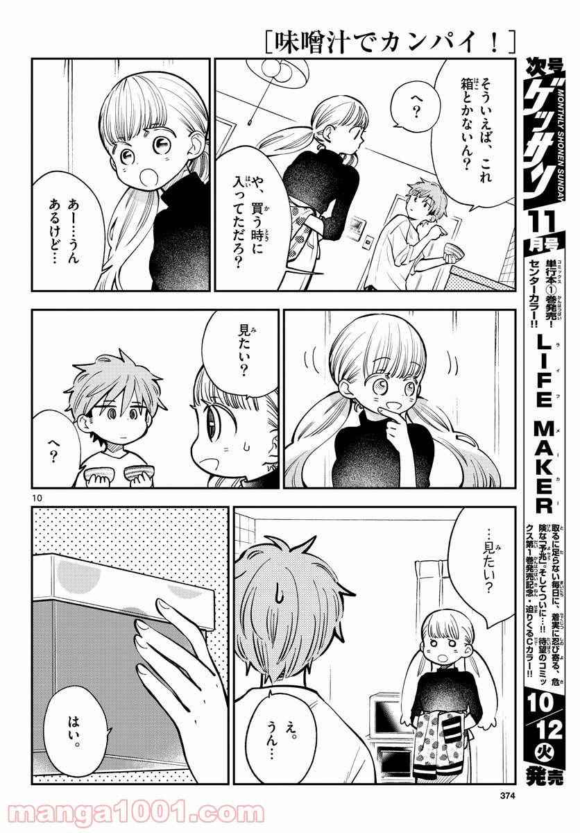 味噌汁でカンパイ！ - 第73話 - Page 10