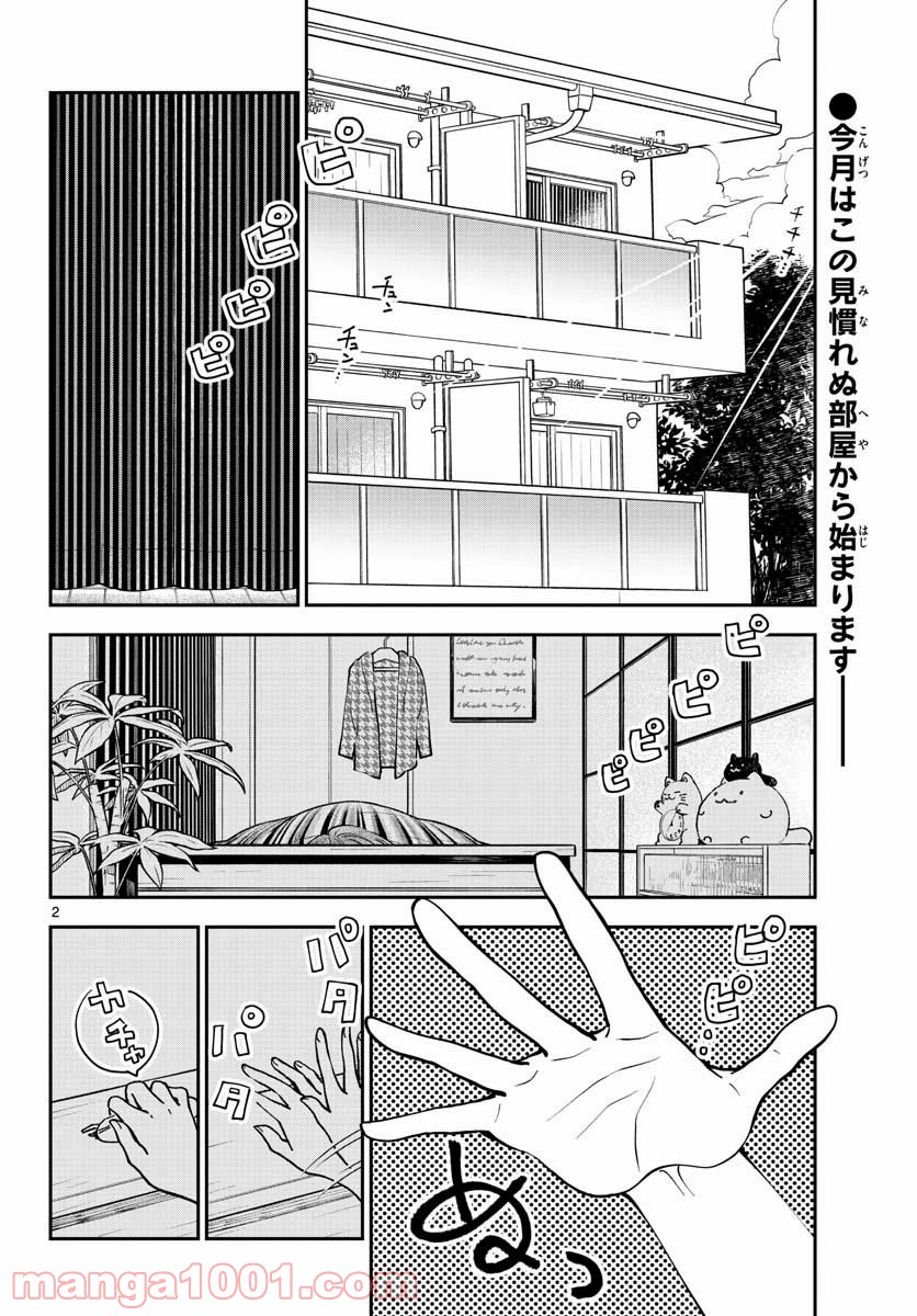 味噌汁でカンパイ！ - 第75話 - Page 2