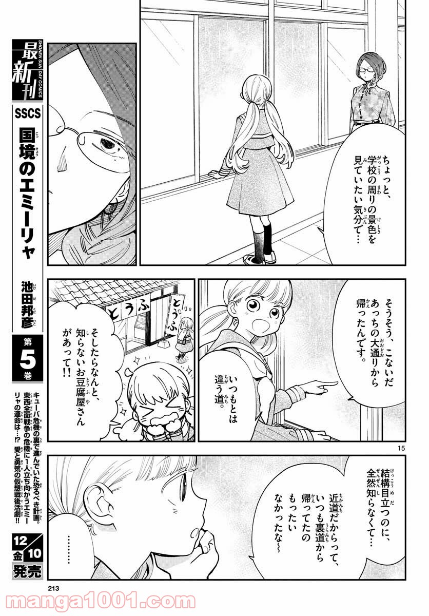 味噌汁でカンパイ！ - 第75話 - Page 15