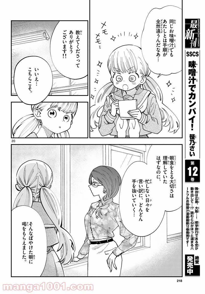 味噌汁でカンパイ！ - 第75話 - Page 20