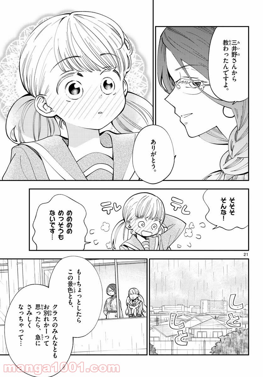 味噌汁でカンパイ！ - 第75話 - Page 21