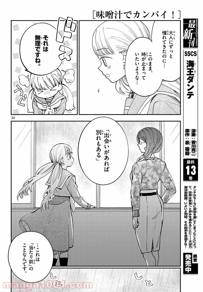 味噌汁でカンパイ！ - 第75話 - Page 22