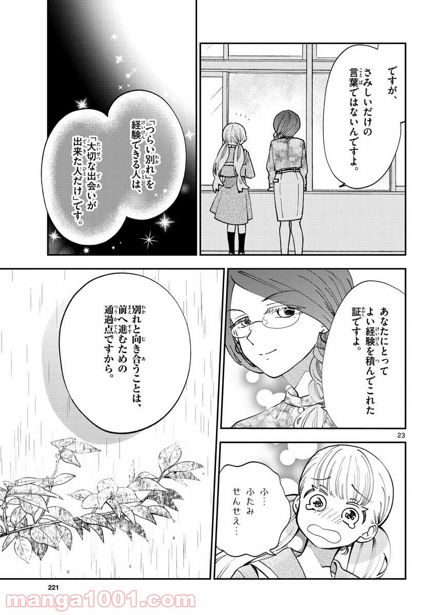 味噌汁でカンパイ！ - 第75話 - Page 23