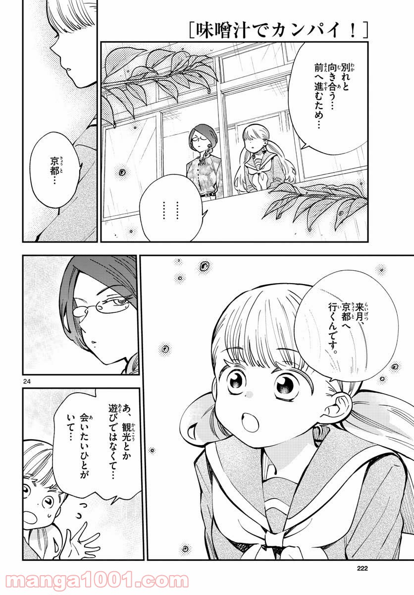 味噌汁でカンパイ！ - 第75話 - Page 24