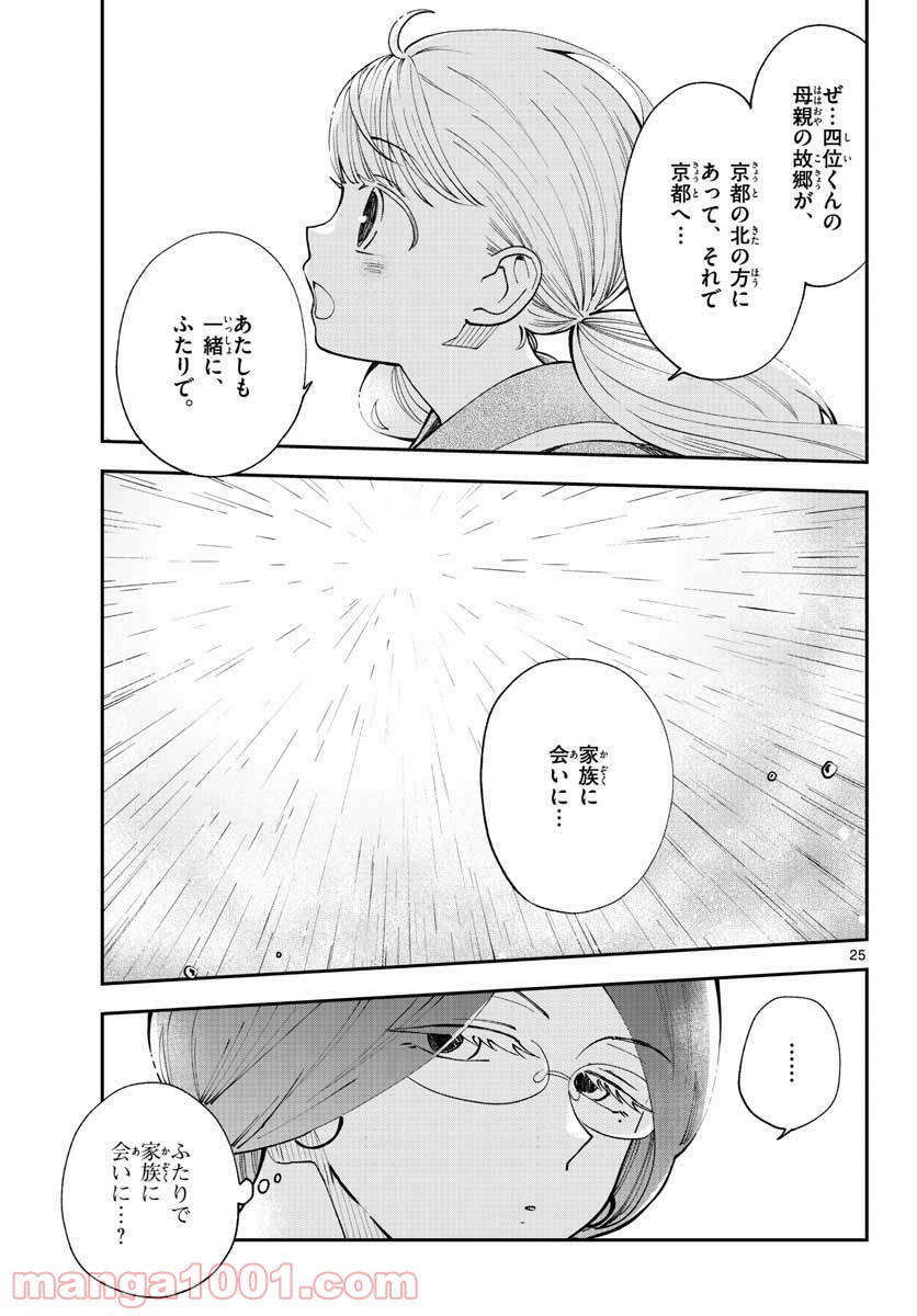 味噌汁でカンパイ！ - 第75話 - Page 25