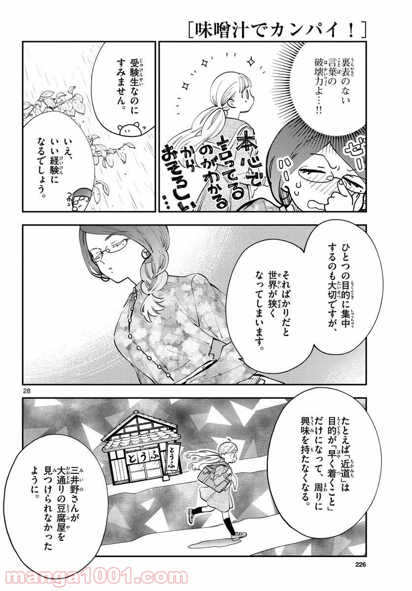 味噌汁でカンパイ！ - 第75話 - Page 28