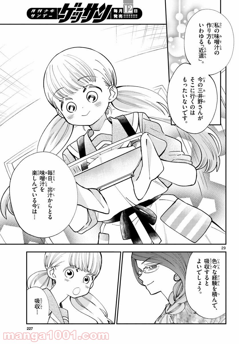 味噌汁でカンパイ！ - 第75話 - Page 29