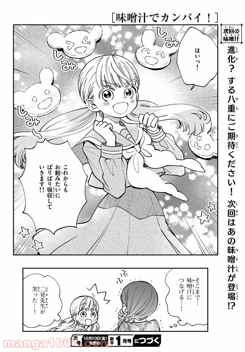 味噌汁でカンパイ！ - 第75話 - Page 30