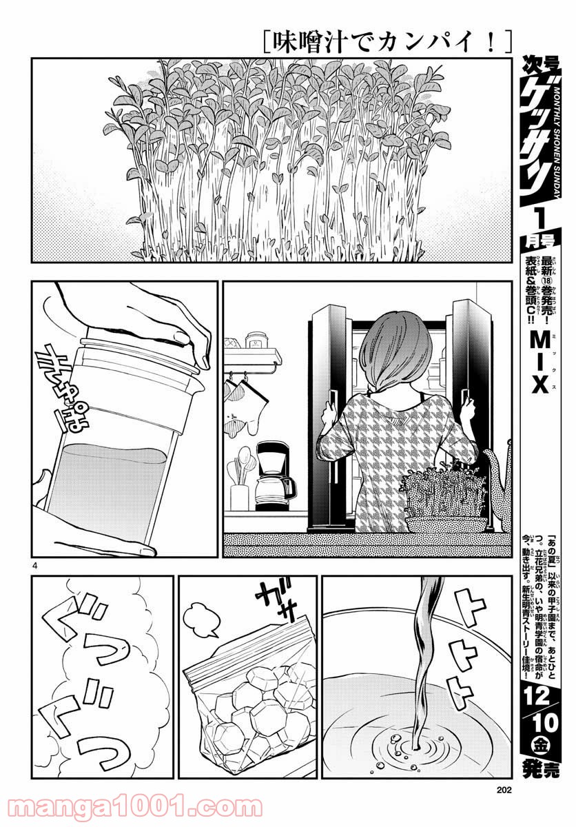 味噌汁でカンパイ！ - 第75話 - Page 4