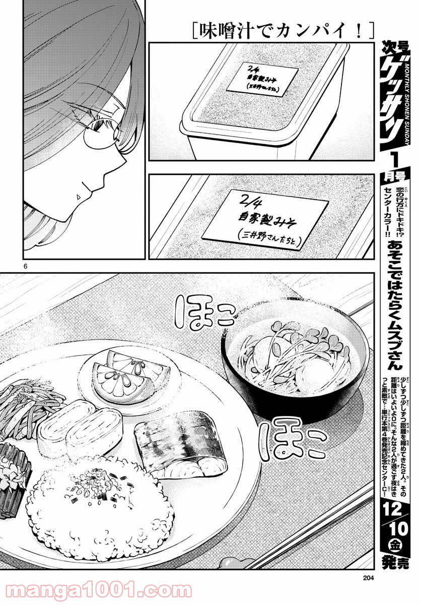 味噌汁でカンパイ！ - 第75話 - Page 6