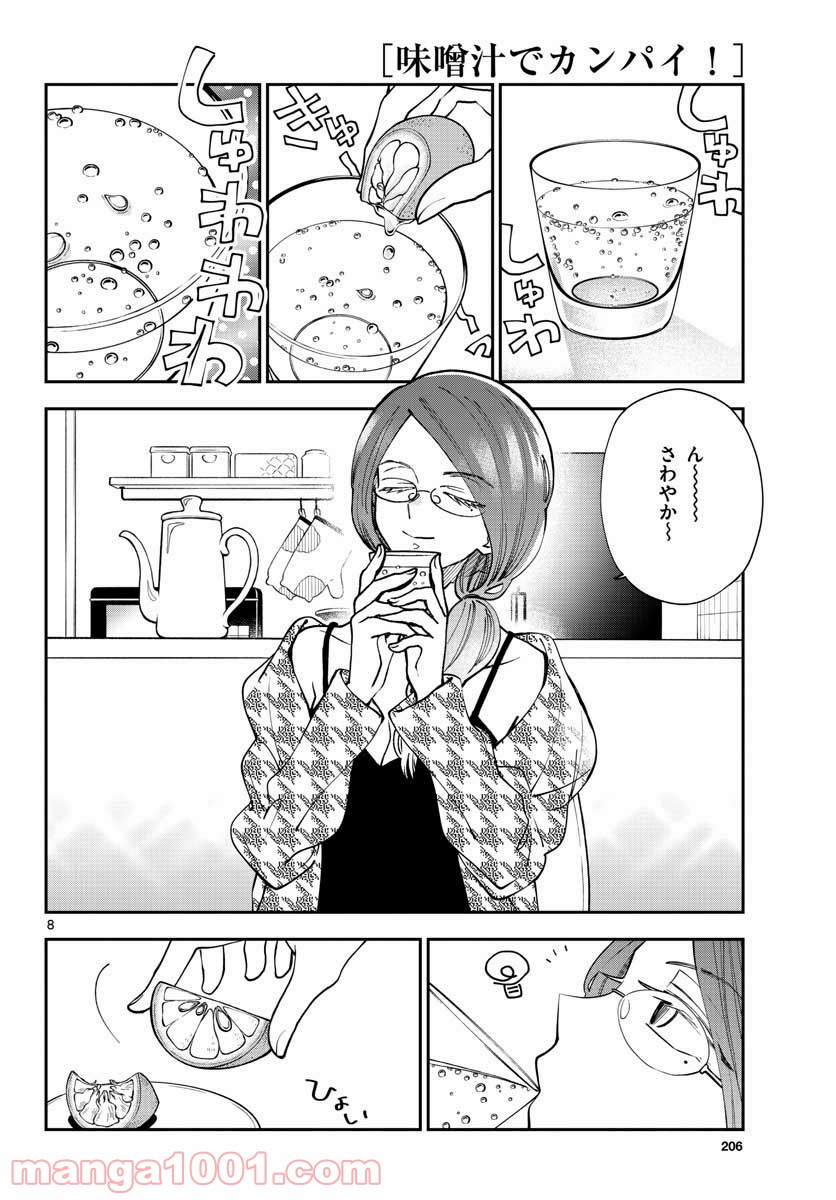 味噌汁でカンパイ！ - 第75話 - Page 8