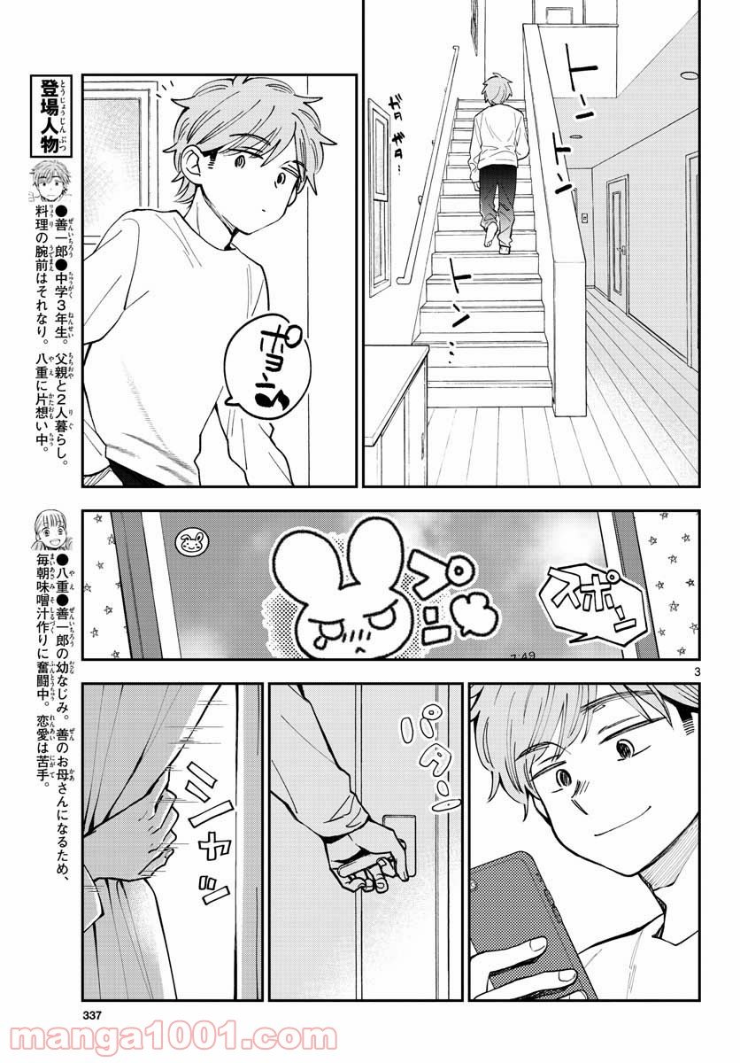 味噌汁でカンパイ！ - 第76話 - Page 3