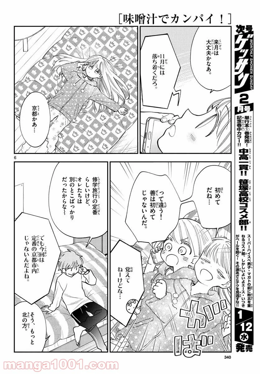 味噌汁でカンパイ！ - 第76話 - Page 6