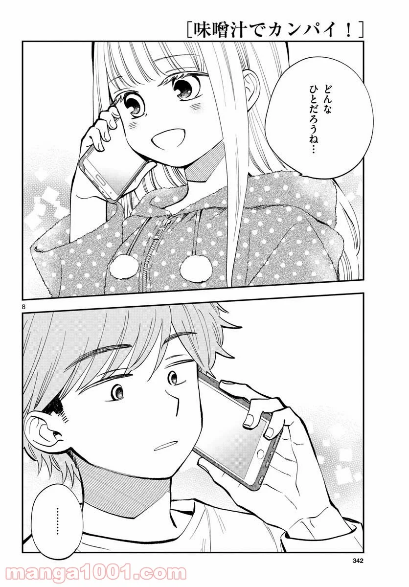 味噌汁でカンパイ！ - 第76話 - Page 8