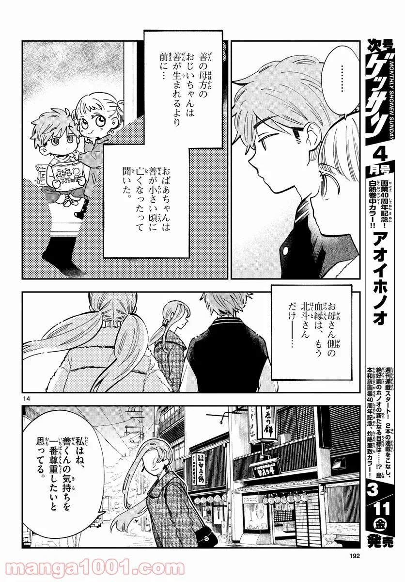 味噌汁でカンパイ！ - 第77話 - Page 14