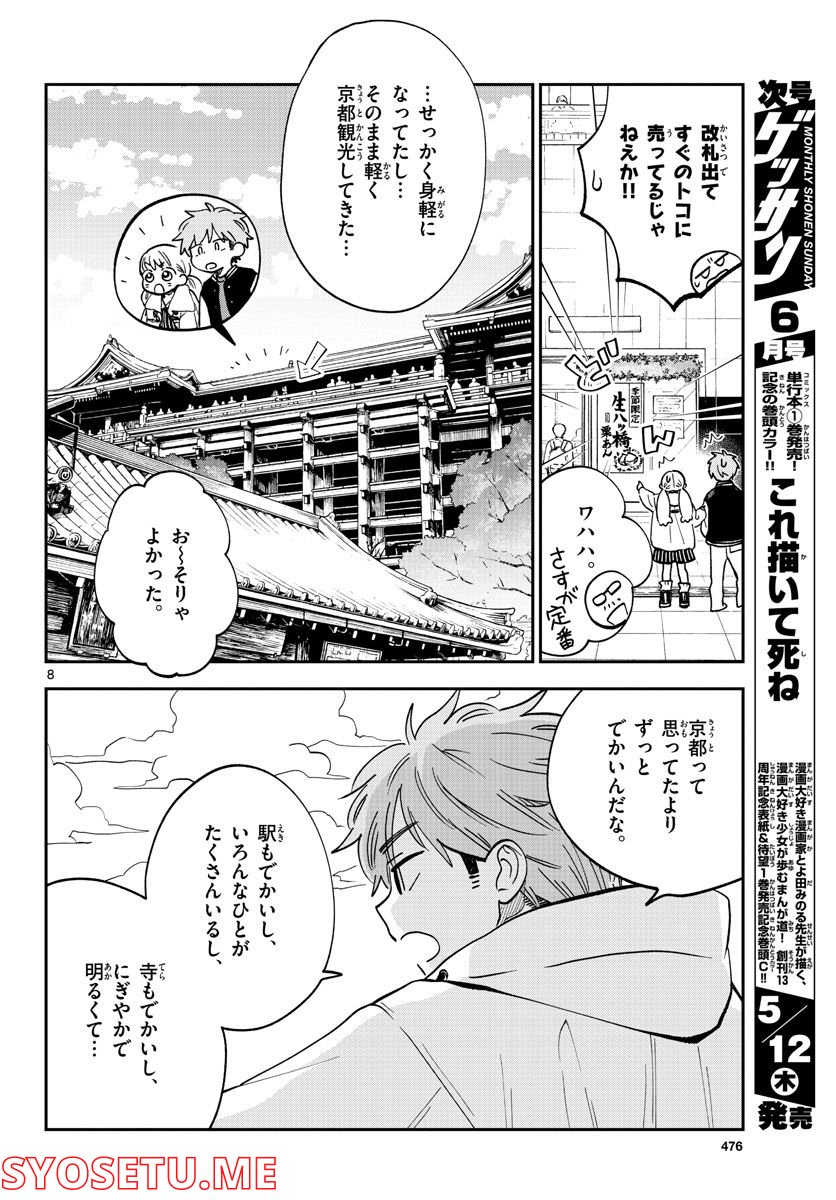 味噌汁でカンパイ！ - 第79話 - Page 8